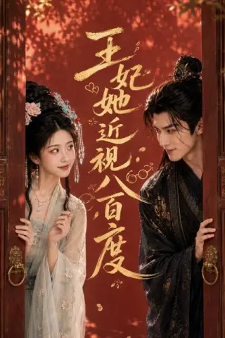 《王妃她近视八百度（30集）AI短剧 (2026)》短剧封面