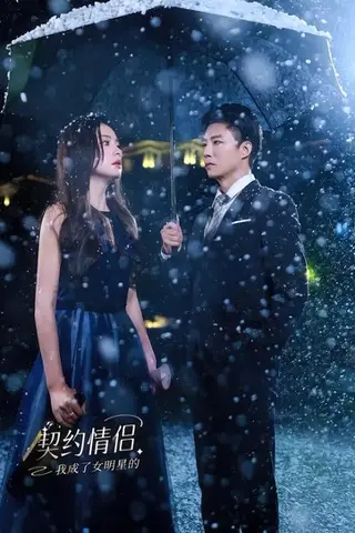 《我成了女明星的契约情侣（86集）郭家麟＆王羽菲（百度网盘）》短剧封面
