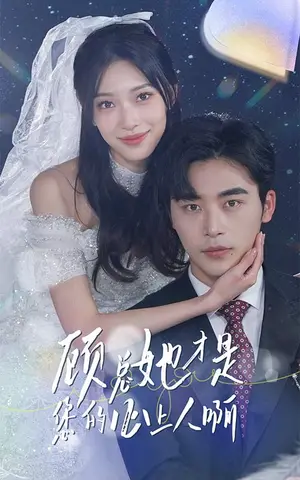 《顾总她才是您的心上人啊》短剧封面