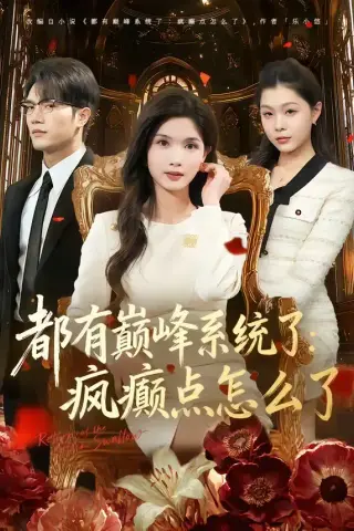 《都有巅峰系统了：疯癫点怎么了（80集）史庭赫＆林念初（夸克网盘）》短剧封面