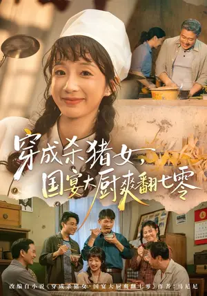 《穿成杀猪女,国宴大厨爽翻七零(81集)象韵洁&刘晏辰(夸克网盘)》短剧封面