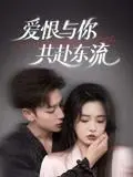 《爱恨与你共赴东流（78集）李柯以&鹿单东》短剧封面