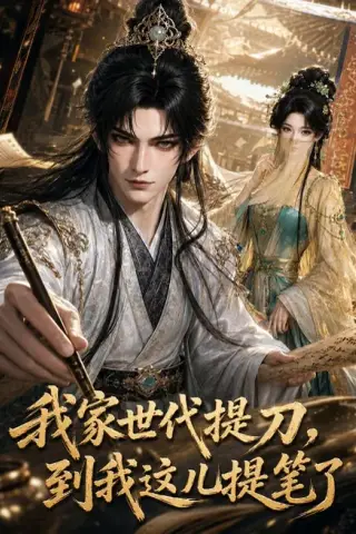 《我家世代提刀，到我这儿提笔了（100集）（百度网盘）》短剧封面
