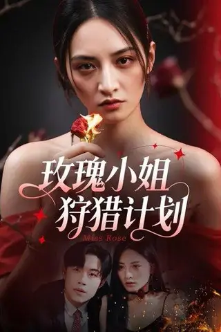 《玫瑰小姐狩猎计划 (60集)敖日格乐&李虹艺（百度网盘）》短剧封面