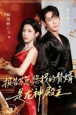 《报告苏总，您找的赞婿是龙神殿主（72集）张君雅＆林琦婷》短剧封面
