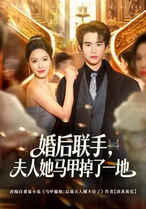 《婚后联手，夫人她马甲掉了一地（81集）唐一晗&彭奕（夸克网盘）》短剧封面