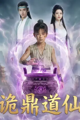 《诡鼎道仙（72集）（夸克网盘）》短剧封面