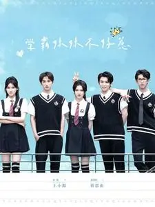 《学霸妹妹不好惹（60集）张翅＆游雨橙（夸克网盘）》短剧封面