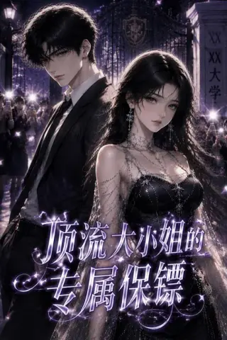 《顶流大小姐的专属保镖（40集）（夸克网盘）》短剧封面