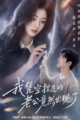 《我凭空捏造的老公竟然出现了（60集）（夸克网盘）》短剧封面