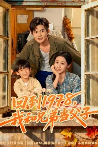 《回到1978我和兄弟当父子（80集）牟映竹&刘沐川》短剧封面