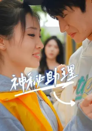 《神秘助理（80集）李子园（夸克网盘）》短剧封面