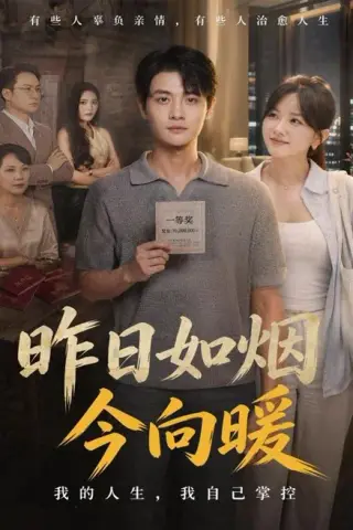 《昨日如烟今向暖（60集）刘方为＆霍豆豆（百度网盘）》短剧封面