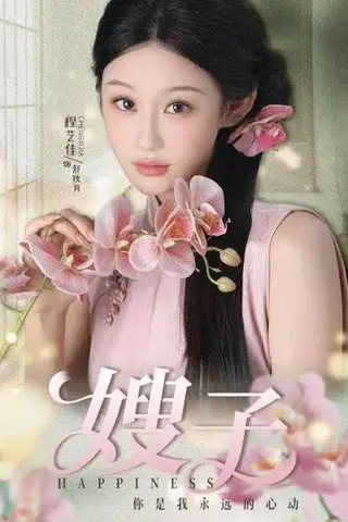 《嫂子（38集）程艺佳＆廖峰》短剧封面