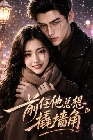 《前任他总想撬墙角（63集）（夸克网盘）》短剧封面