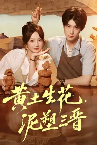 《黄土生花，泥塑三晋（40集）张铭文＆郭浩楠（1080P）（夸克网盘）》短剧封面