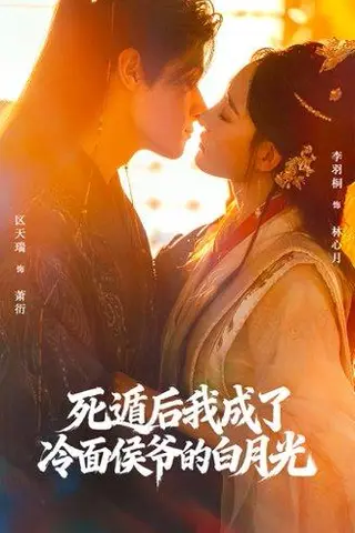 《死遁后我成了冷面侯爷的白月光（73集）区天瑞＆李羽桐》短剧封面