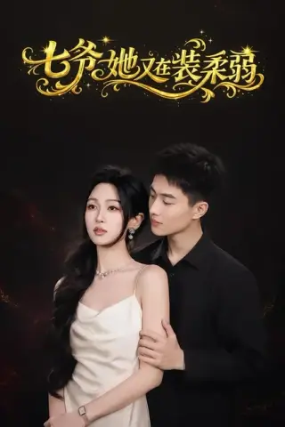 《七爷她又在装柔弱（69集）陈鹏宇＆刘昕悦（夸克网盘）》短剧封面