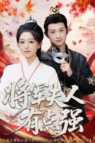 《将军夫人有点强（78集）吴伊纯＆项泰诚》短剧封面