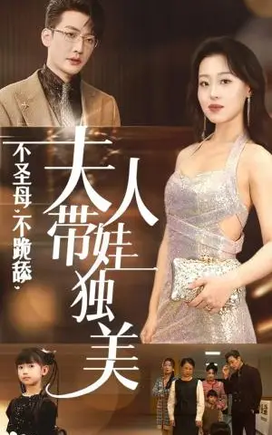 《不圣母不跪舔夫人带娃独美（61集）赵英男（夸克网盘）》短剧封面
