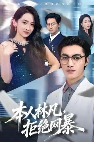 《本人林凡，拒绝网暴（80集）曹嘉乘＆陈璐＆苏璨（夸克网盘）》短剧封面
