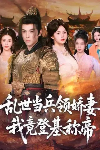 《乱世当兵领J妻c我竟登基c帝（110集）卢巧&金明哲》短剧封面