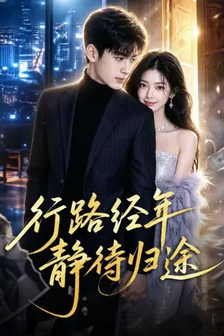 《行路经年静待归途（83集）（夸克网盘）》短剧封面