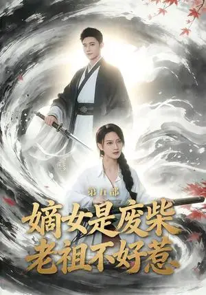 《嫡女是废柴老祖不好惹第五部(30集)希尔力&马雯祺(夸克网盘)》短剧封面