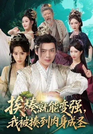 《挨揍就能变强，我被揍到肉身成圣》短剧封面