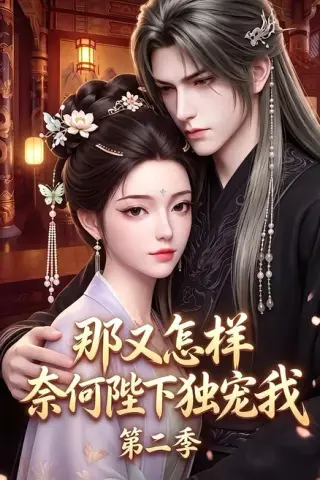 《那又怎样奈何陛下独宠我第二季（100集）（夸克网盘）》短剧封面