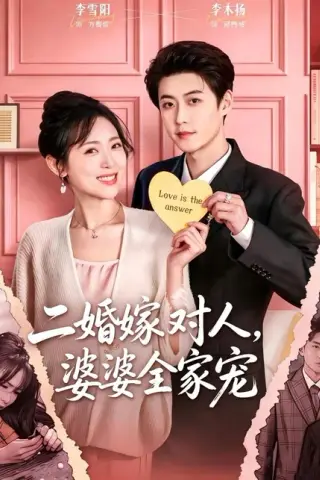 《二婚嫁对人，婆婆全家宠（59集）李木扬＆李雪阳（百度网盘）》短剧封面