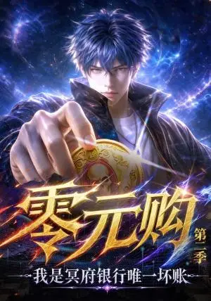《零元购：我是冥府银行唯一坏账第二季（150集）（夸克网盘）》短剧封面
