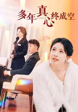 《多年真心终成空（50集）李可乐（夸克网盘）》短剧封面