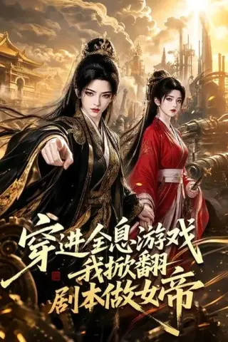 《穿进全息游戏我掀翻剧本做女帝（70集）（夸克网盘）》短剧封面