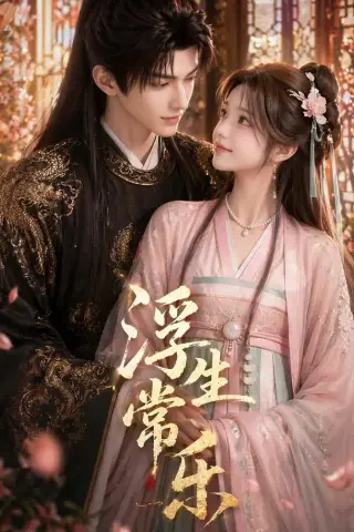 《浮生常乐（60集）（夸克网盘）》短剧封面