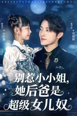 《别惹小小姐，她后爸是超级女儿奴》短剧封面