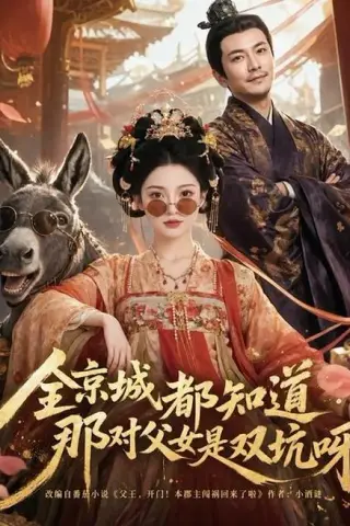 《全京城都知道，那对父女是双坑呀（106集）（百度网盘）》短剧封面