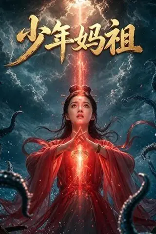《少年妈祖（30集）Ai短剧（百度网盘）》短剧封面
