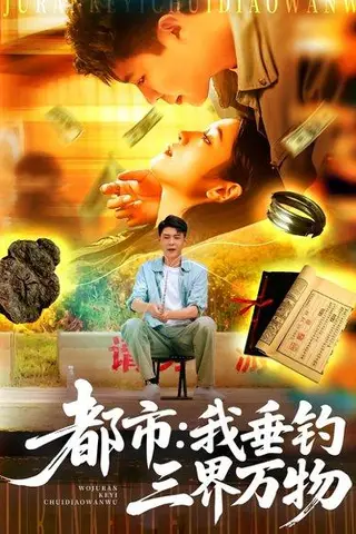 《都市：我垂钓三界万物》短剧封面