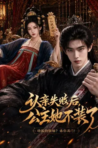 《认亲失败后，公主她不装了（60集）AI短剧（百度网盘）》短剧封面