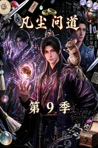 《凡尘问道（第9季）（109集）（夸克网盘）》短剧封面