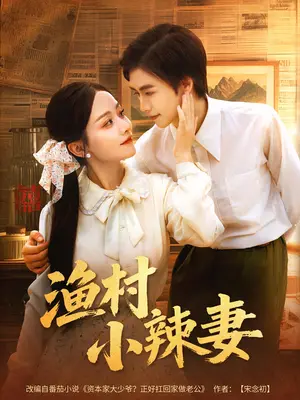 《渔村小辣妻（80集）》短剧封面