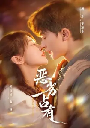 《恶劣占有＆过往匪浅（65集）杨泽＆何田田（夸克网盘）》短剧封面