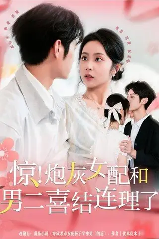 《惊！炮灰女配和男二喜结连理了》短剧封面