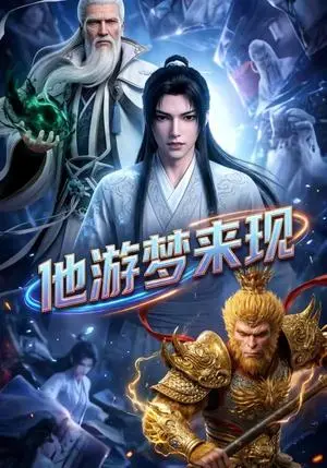 《他游梦来现(40集)动漫(夸克网盘)》短剧封面