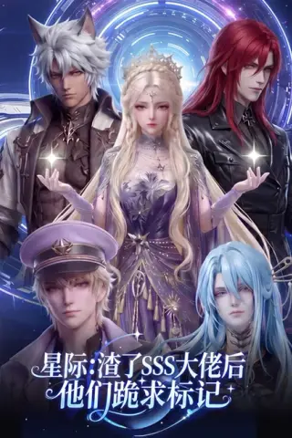 《星际：渣了SSS大佬后他们跪求标记（67集）（百度网盘）》短剧封面