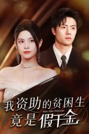 《我资助的贫困生竟是假千金》短剧封面