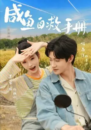 《咸鱼自救手册（56集）王云云＆何雨洋（夸克网盘）》短剧封面