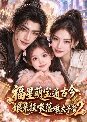 《福星萌宝通古今：娘亲投喂落难太子爹2（127集）（夸克网盘）》短剧封面