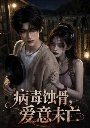 《病毒蚀骨，爱意未亡（57集）（夸克网盘）》短剧封面